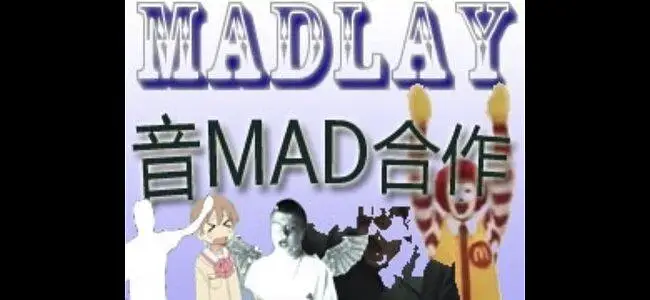 【音mad合作】M A D L A Y组曲