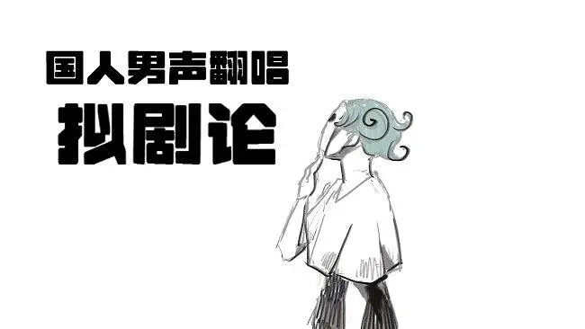 【翻唱】拟剧论/ドラマツルギー