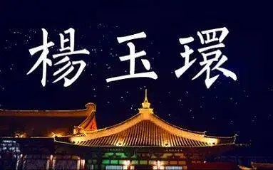 《杨玉环》