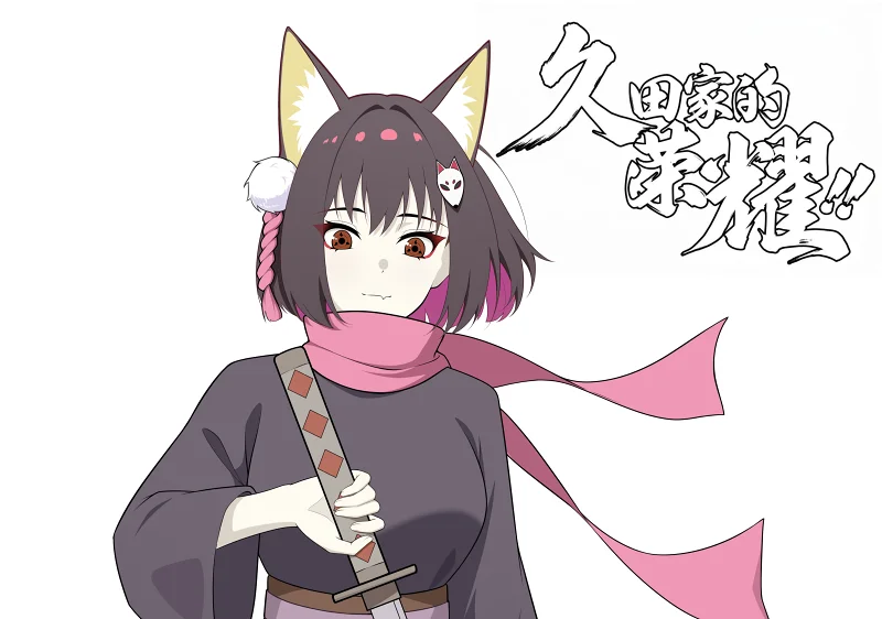 久田家的荣耀