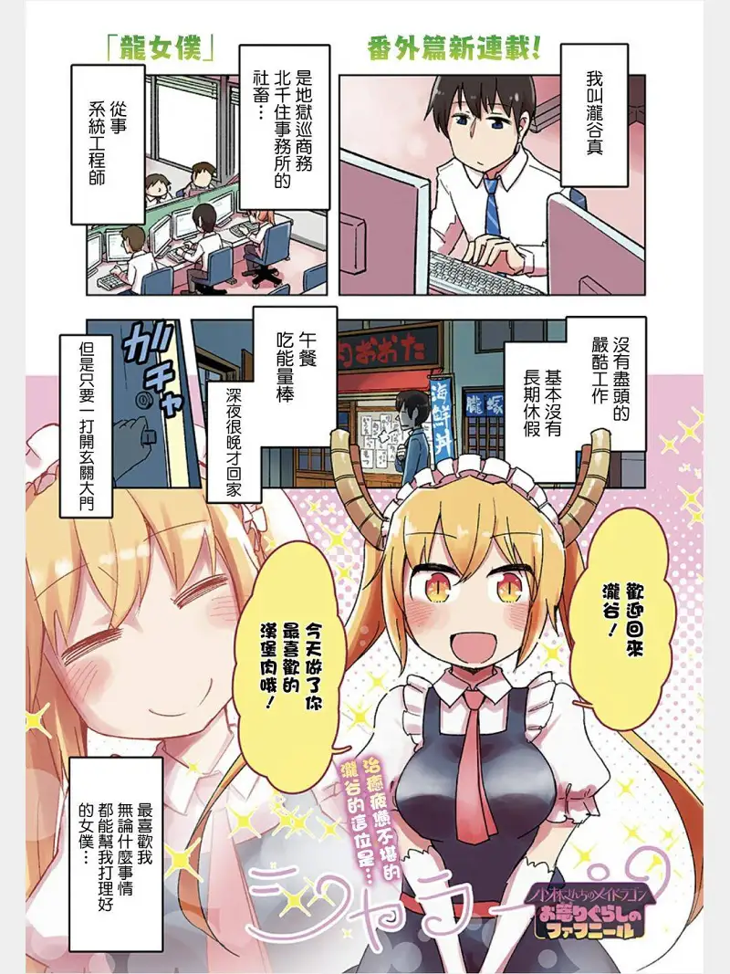 小林家的龙女仆 宅龙法夫纳第一话（2021年1月号）