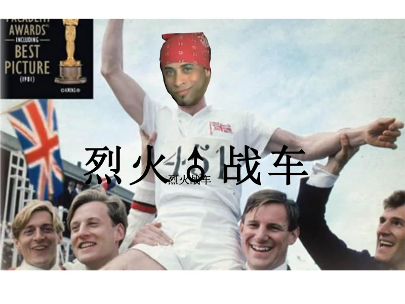 烈火♂战车