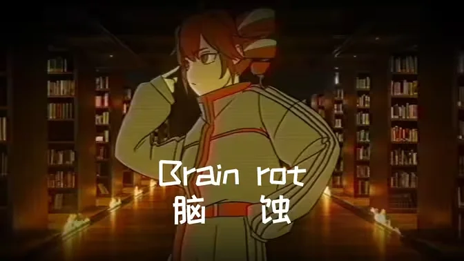 【重音テト/中译版】脑蚀/Brain rot/ブレインロット（BY：東京真中）