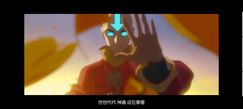 降世神通,安昂传奇,美漫,动画,动漫,番剧,二次元,ACG,动画电影