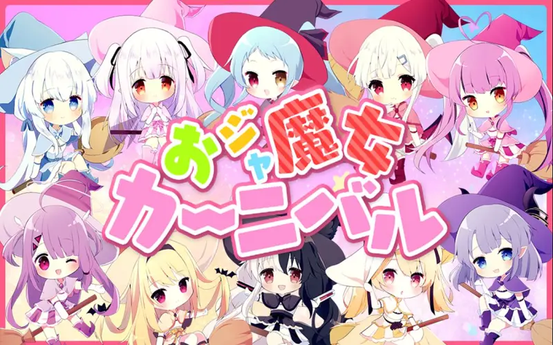 おジャ魔女カーニバル‼（小魔女嘉年华）