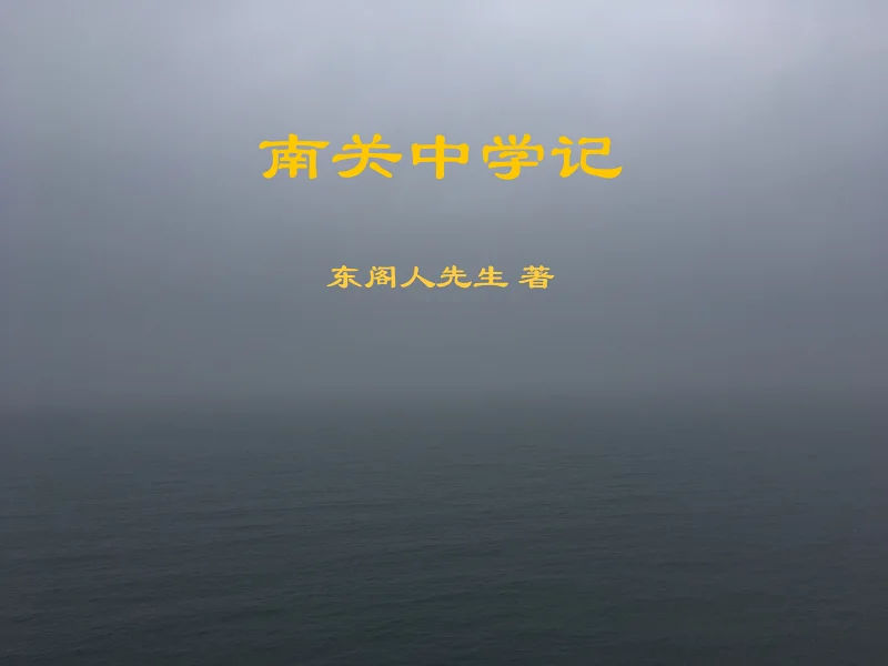 《南关中学记》时间线及情节补充