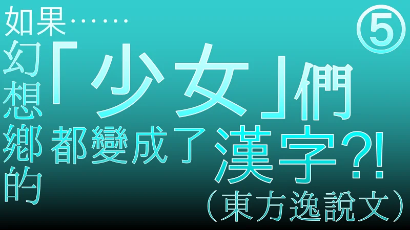 如果幻想乡的「少女」们都变成了汉字⁈⑤（东方逸说文）
