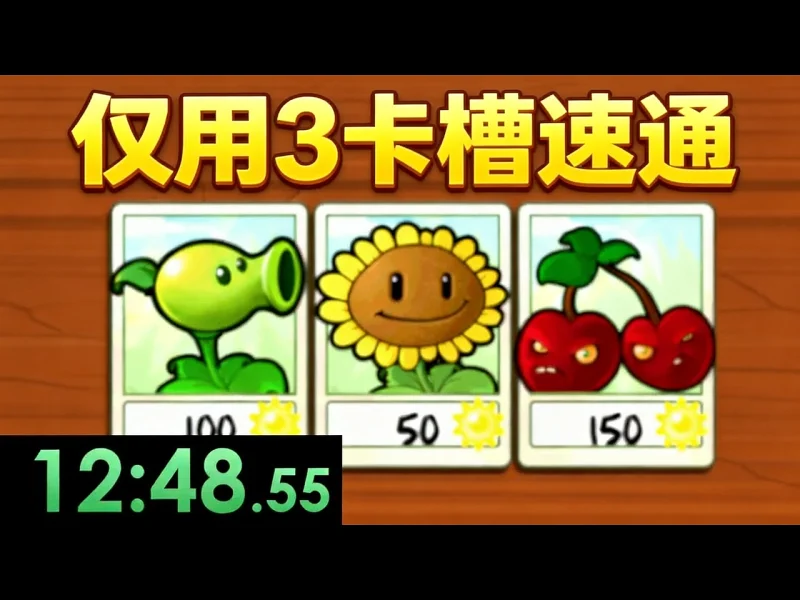 【中配】仅用3个卡槽速通植物大战僵尸 - EazySpeezy uyt0NGt3Rqg