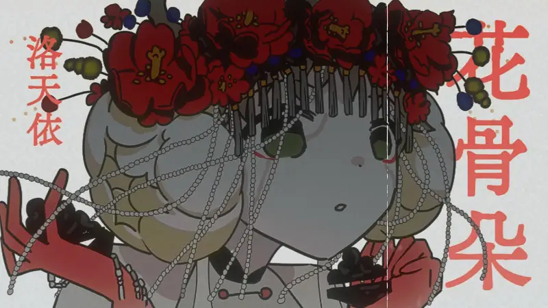 《花骨朵》亚细亚旷世奇才/洛天依
