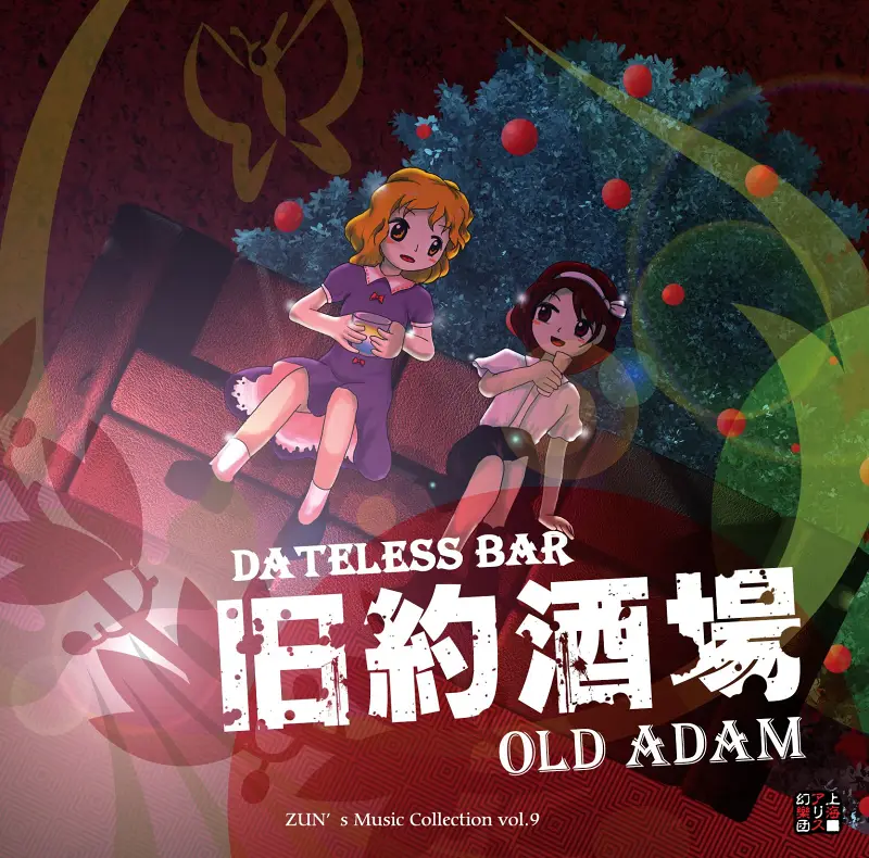 旧約酒場　～ Dateless Bar "Old Adam"