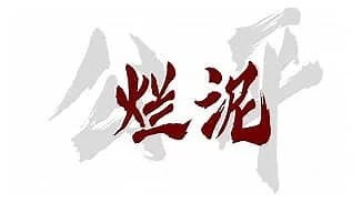 烂泥
