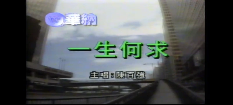 [酷我音乐]陳百強 一生何求(粵語)(两个版本音乐视频)