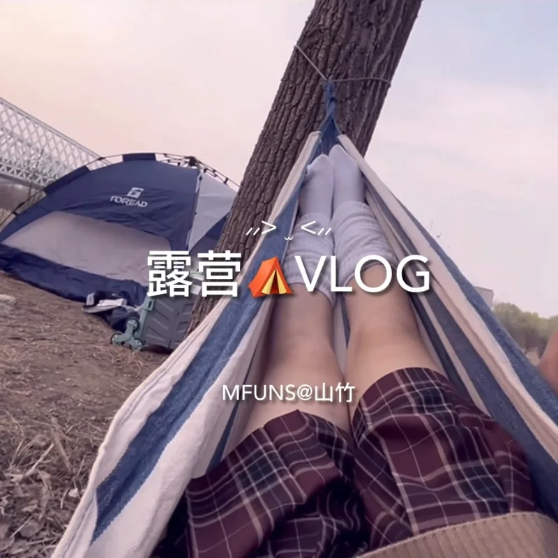 躺吊床上玩玩泡泡机什么的ᐕ山竹的露营vlog