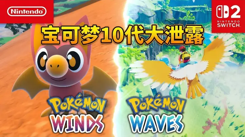 宝可梦第10代重磅泄露: 全新功能与地图细节公开