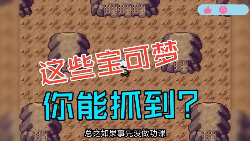 为什么这种宝可梦几乎不可能被捕捉