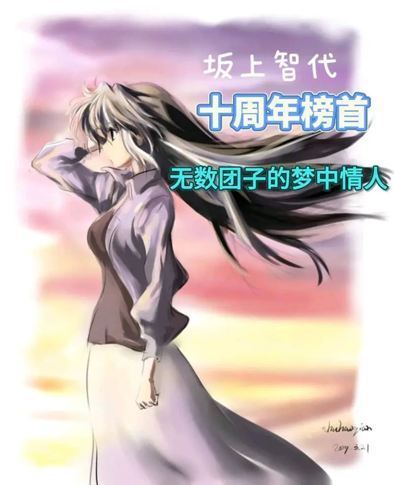 千字解析cl之智代篇，十周年人气榜首！
