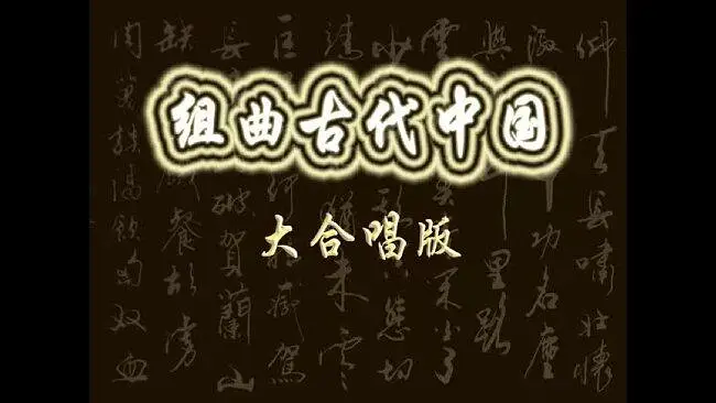 《组曲 古代中国》大合唱版