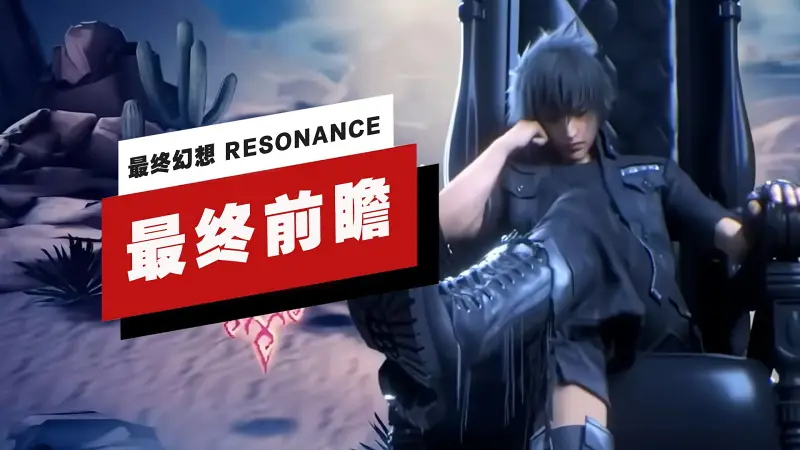 【IGN】《最终幻想 RESONANCE》最终前瞻