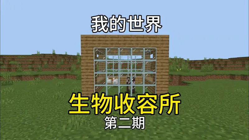挑战收集MC全部生物 第二期