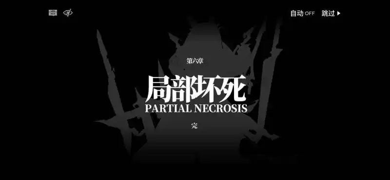 明日方舟第六章