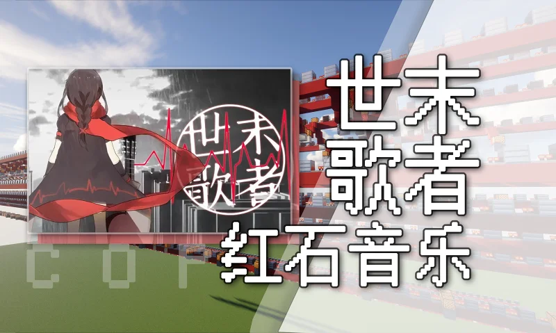 【我的世界】世末歌者——红石音乐(Cover. 乐正绫/COP) 【我的世界】世末歌者——红石音乐(Cover. 乐正绫/COP)
