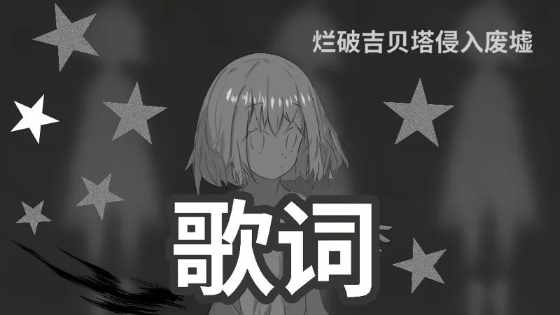 《烂破吉贝塔侵入废墟》歌词