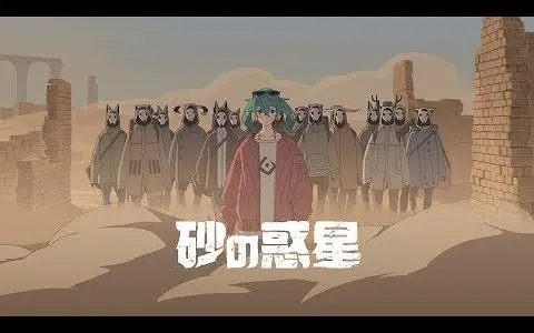 【初音ミク】砂之行星【ハチ】【魔法未来2