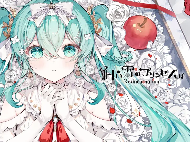 【转载】白い雪のプリンセスは（白如雪的公主呀）