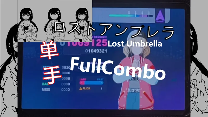 【PJSK】ロストアンブレラ  -Lost Umbrella [master30] 单手FULL COMBO!!     （第二首单手fc的30）