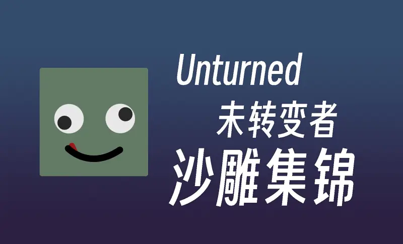 【未转变者】死去活来的七个人的沙雕集锦