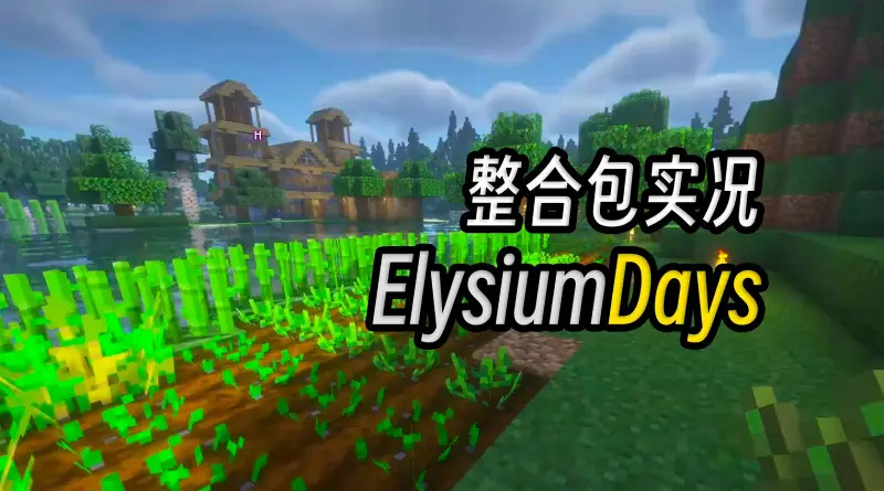 《我的世界ElysiumDays整合包》休闲唯美整合包生存实况 EP1