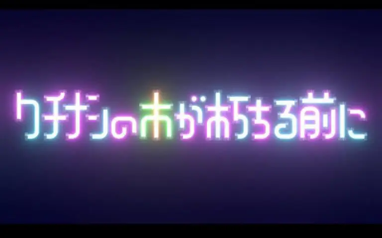 【琴葉茜・葵/中译版】在栀子树还未干枯之前/クチナシの木が朽ちる前に【ox】 【琴葉茜・葵/中译版】在栀子树还未干枯之前/クチナシの木が朽ちる前に【ox】