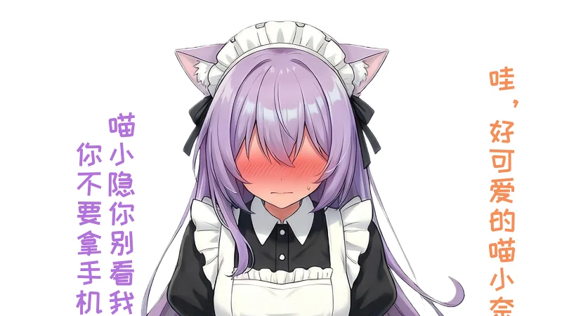 喵小奈被发现了