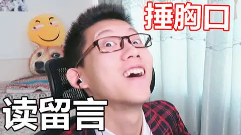 看自己拜年视频的反应 读留言#8|鲤鱼Ace