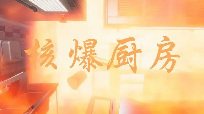 《天  才  厨  师》