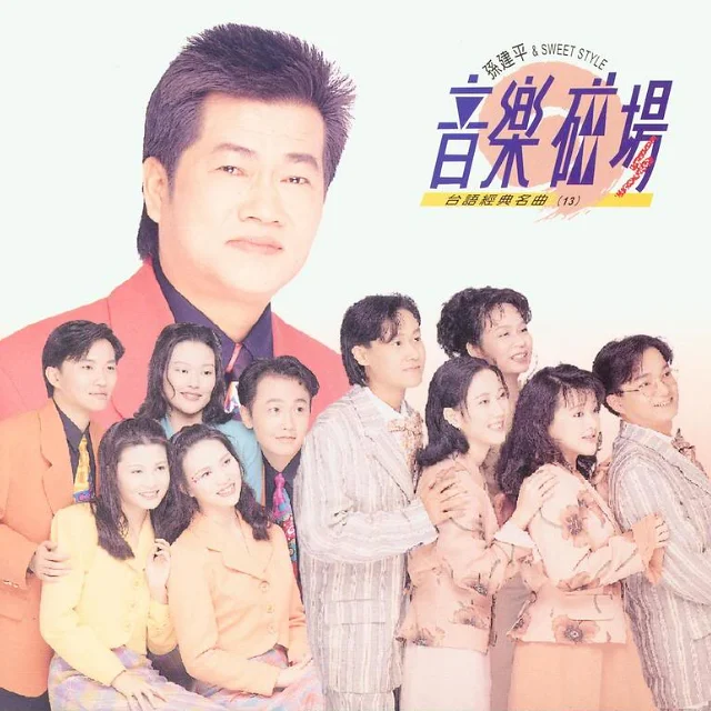 [封面音频]音乐磁场(孙建平&Sweet Sytle) 小雨(闽)