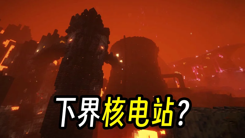 《我的世界ElysiumDays整合包》多姿多彩的地狱之旅 EP2