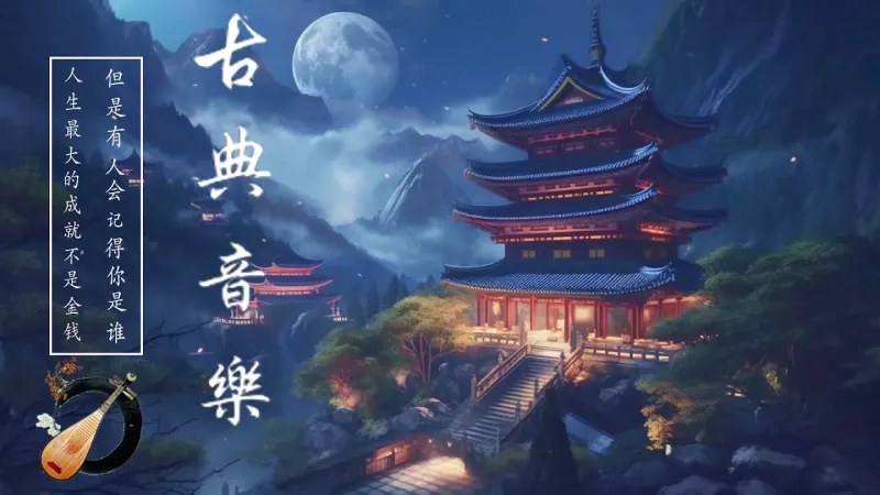 古筝、琵琶、竹笛、二胡，中国古典音乐，千年国韵 | 舒缓音乐