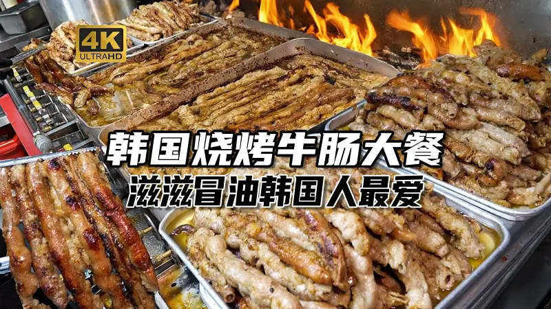 大蒜塞满牛肠韩国人超爱吃！韩国最火的烧烤牛肠