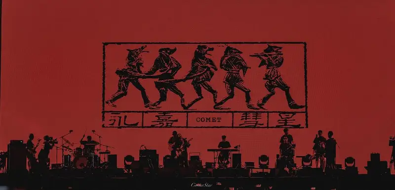永嘉彗星-万能青年旅店