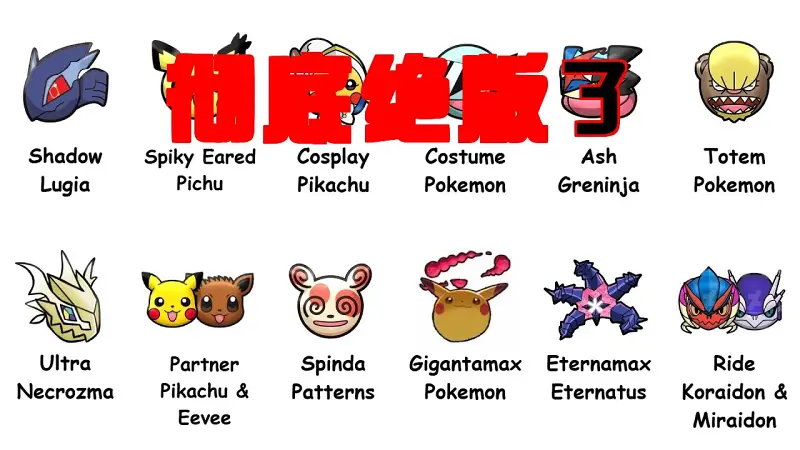 那些困在旧作出不来的特殊宝可梦
