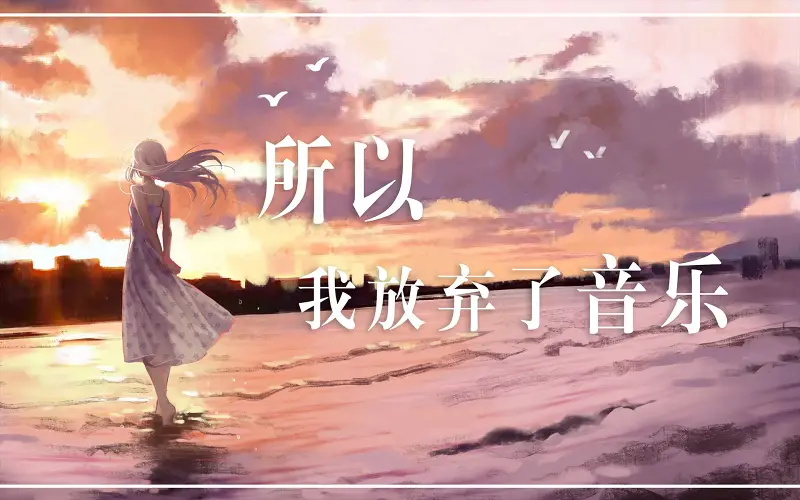 【冰兔】《所以我放弃了音乐》翻唱