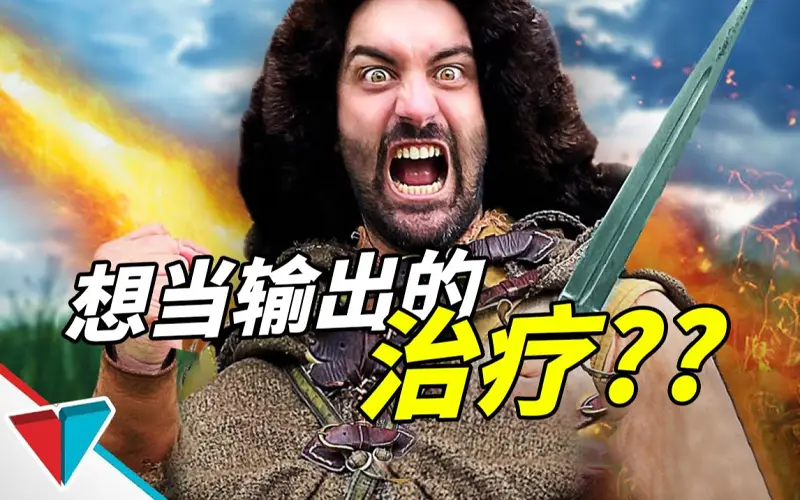 冲啊！治疗终于可以输出了！