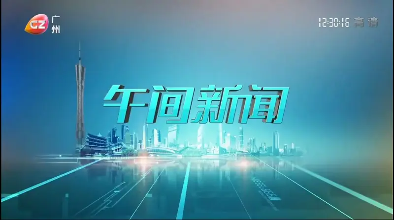 广州台《午间新闻》20220429期