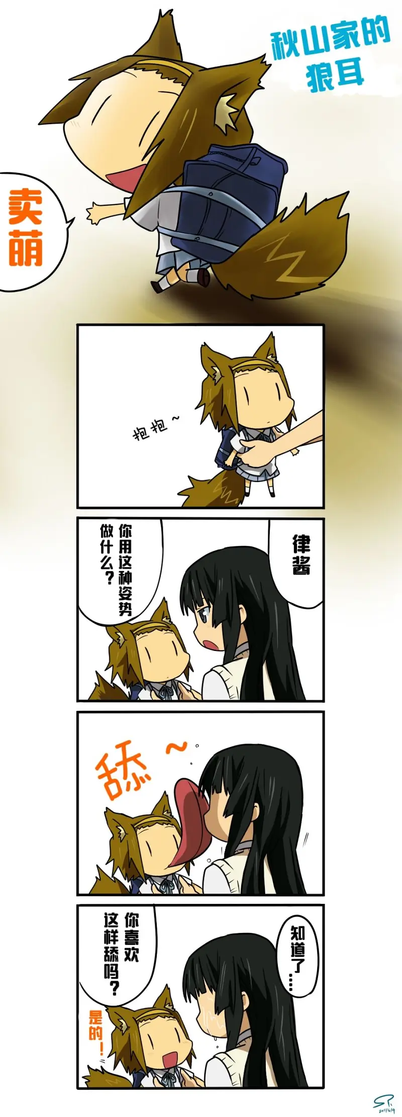 轻音少女,秋山澪家的狼耳律,同人漫画