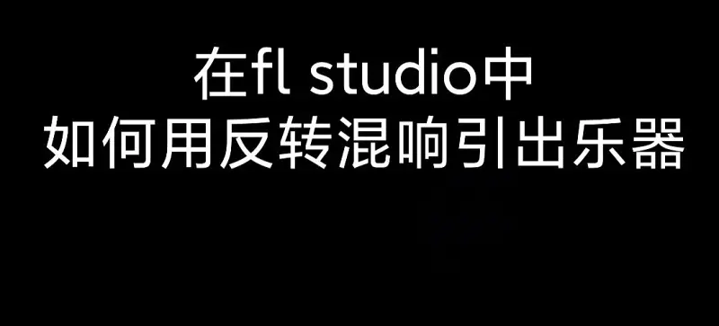 【原创教程/FL】1分钟编曲小寄巧-过渡篇＃1