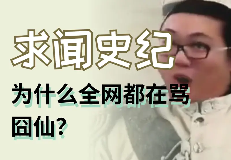 [攻击性]囧仙究竟干了哪些坏事？