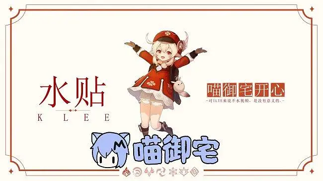 可莉邀请你来m站水贴