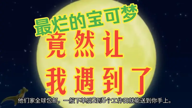我遇见了史上最烂的宝可梦