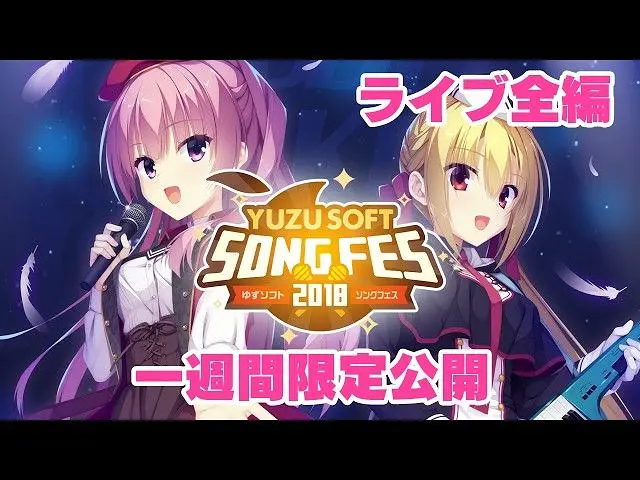 【限时一周】柚子社 SONG FES 2018 Blu-ray 全篇限定放送! 【限时一周】柚子社 SONG FES 2018 Blu-ray 全篇限定放送!